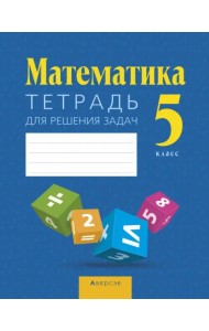 Математика. 5 класс. Тетрадь для решения задач