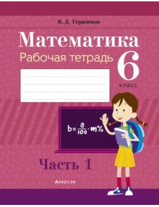 Математика. 6 класс. Рабочая тетрадь. В 2 частях. Часть 1