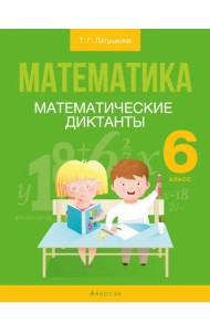 Математика. 6 класс. Математические диктанты