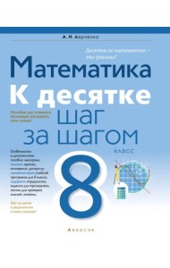 Математика. 8 класс. К десятке шаг за шагом