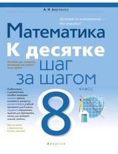 Математика. 8 класс. К десятке шаг за шагом