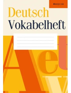 Немецкий язык. Тетрадь-словарик