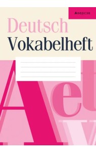 Немецкий язык. Тетрадь-словарик