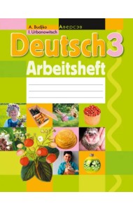 Немецкий язык. 3 класс. Рабочая тетрадь