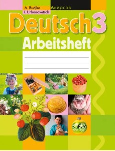 Немецкий язык. 3 класс. Рабочая тетрадь Немецкий язык. 3 класс. Рабочая тетрадь