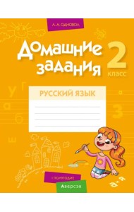 Русский язык. 2 класс. Домашние задания. I полугодие