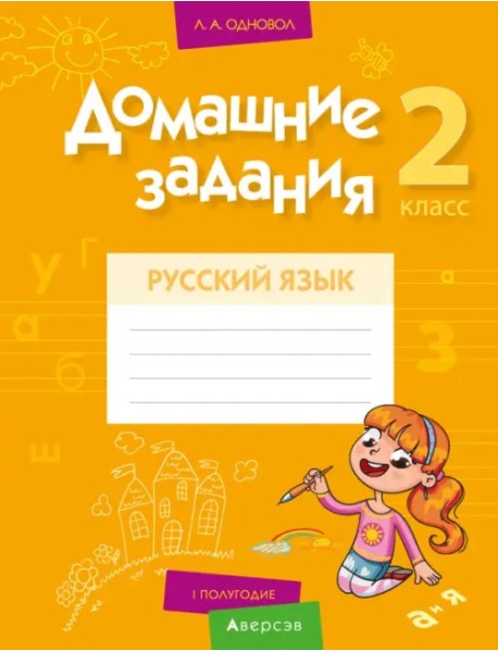 Русский язык. 2 класс. Домашние задания. I полугодие