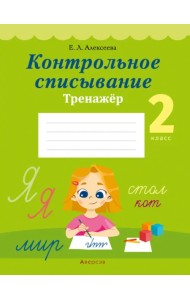 Русский язык. 2 класс. Контрольное списывание. Тренажер