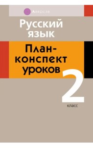 Русский язык. 2 класс. План-конспект уроков