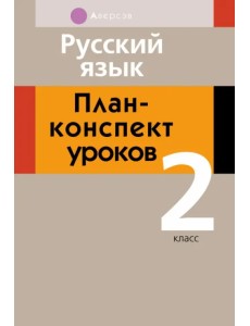 Русский язык. 2 класс. План-конспект уроков Русский язык. 2 класс. План-конспект уроков