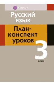 Русский язык. 3 класс. План-конспект уроков