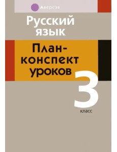 Русский язык. 3 класс. План-конспект уроков Русский язык. 3 класс. План-конспект уроков
