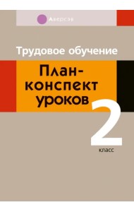 Трудовое обучение. 2 класс. План-конспект уроков