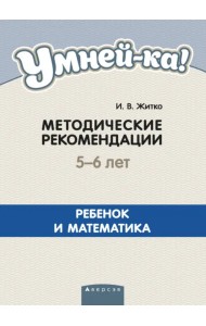 Умней-ка. 5-6 лет. Методические рекомендации. Ребенок и математика