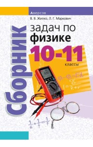 Физика. 10-11 классы. Сборник задач