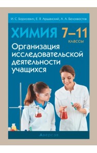 Химия. 7-11 классы. Организация исследовательской деятельности учащихся