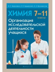 Химия. 7-11 классы. Организация исследовательской деятельности учащихся