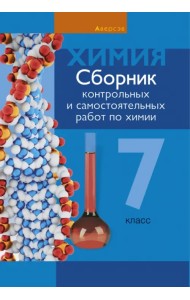 Химия. 7 класс. Сборник контрольных и самостоятельных работ