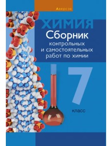 Химия. 7 класс. Сборник контрольных и самостоятельных работ Химия. 7 класс. Сборник контрольных и самостоятельных работ