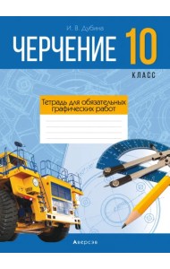 Черчение. 10 класс. Тетрадь для обязательных графических работ