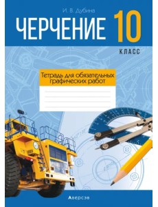 Черчение. 10 класс. Тетрадь для обязательных графических работ Черчение. 10 класс. Тетрадь для обязательных графических работ