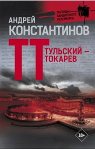 Тульский — Токарев