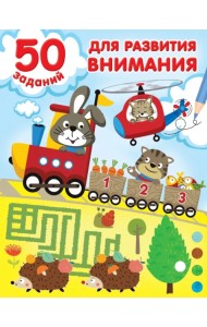 50 заданий для развития внимания