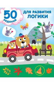 50 заданий для развития логики