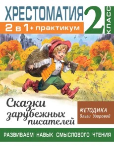 Хрестоматия. 2 класс. Практикум. Развиваем навык смыслового чтения. Сказки зарубежных писателей