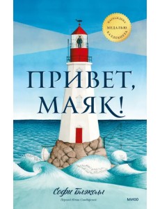 Привет, маяк!