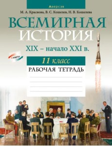 Всемирная история. XIX — начало XXI в. 11 класс. Рабочая тетрадь Всемирная история. XIX — начало XXI в. 11 класс. Рабочая тетрадь