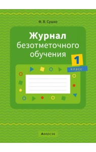 Журнал безотметочного обучения. 1 класс