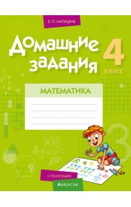 Математика. 4 класс. Домашние задания. II полугодие