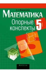 Математика. 5 класс. Опорные конспекты