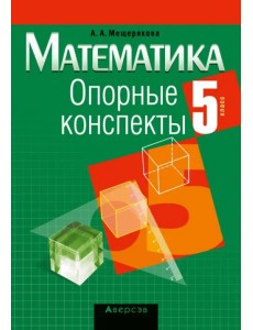 Математика. 5 класс. Опорные конспекты