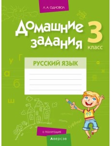 Русский язык. 3 класс. II полугодие. Домашние задания Русский язык. 3 класс. II полугодие. Домашние задания