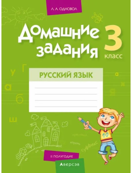 Русский язык. 3 класс. II полугодие. Домашние задания