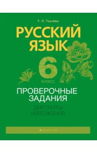 Русский язык. 6 класс. Проверочные задания. Диктанты. Изложения