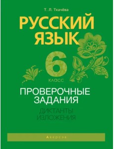 Русский язык. 6 класс. Проверочные задания. Диктанты. Изложения