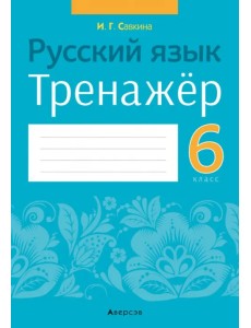 Русский язык. 6 класс. Тренажёр