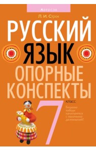 Русский язык. 7 класс. Опорные конспекты
