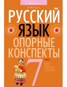 Русский язык. 7 класс. Опорные конспекты