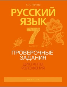 Русский язык. 7 класс. Проверочные задания. Диктанты. Изложения Русский язык. 7 класс. Проверочные задания. Диктанты. Изложения