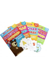 Рабочие тетради Маша и Медведь. Набор из 4 штук
