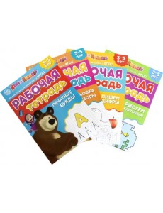 Рабочие тетради Маша и Медведь. Набор из 4 штук
