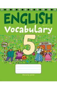 Английский язык. 5 класс. Тетрадь-словарик
