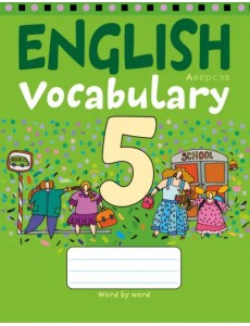 Английский язык. 5 класс. Тетрадь-словарик