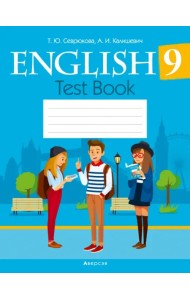 Английский язык. 9 класс. Тесты