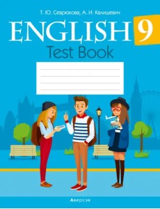 Английский язык. 9 класс. Тесты Английский язык. 9 класс. Тесты