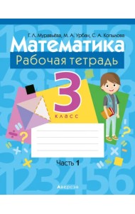 Математика. 3 класс. Рабочая тетрадь. В двух частях. Часть 1